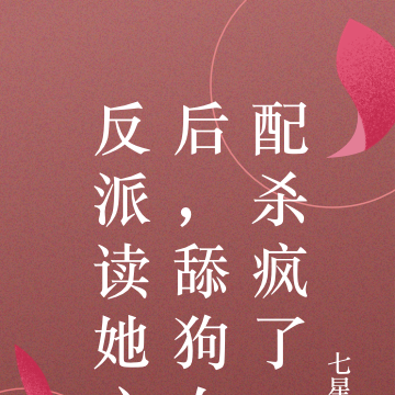 反派读她心后，舔狗女配杀疯了