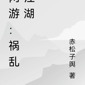 网游：祸乱江湖