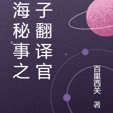 谍海秘事之鬼子翻译官