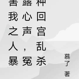 害我之人暴露心声,冤种回宫乱杀