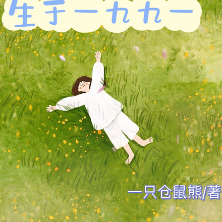 生于一九九一