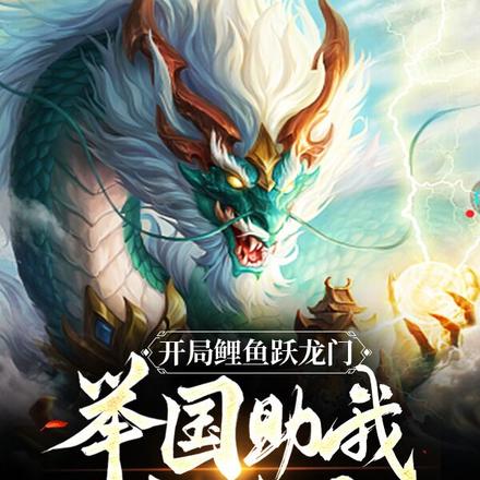 开局鲤鱼跃龙门：举国助我斩神魔