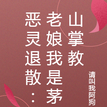 恶灵退散：老娘我是茅山掌教