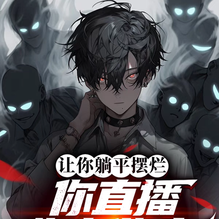 让你躺平摆烂，你直播鉴诡做法？