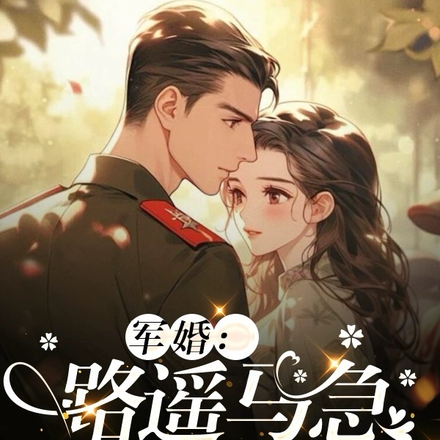 军婚:路遥马急的年代