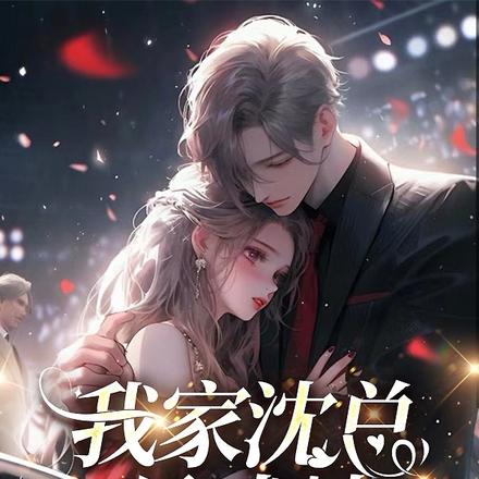 我家沈总是戏精!