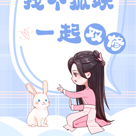考公失败找个狐妖一起双修