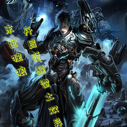 末世独狼，开局获得雷土双异能