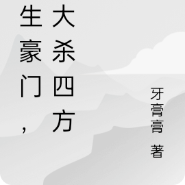重生豪门，我大杀四方