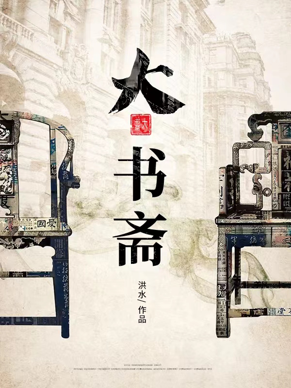 大书斋