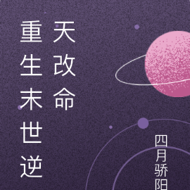 重生末世逆天改命
