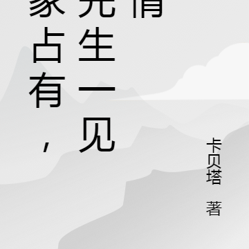 独家占有,沈先生一见钟情