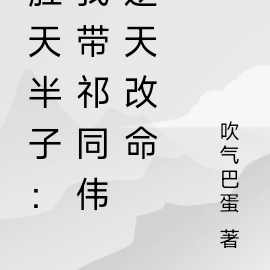 胜天半子：我带祁同伟逆天改命