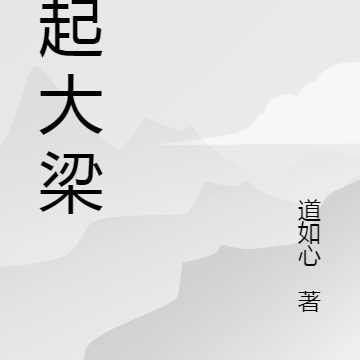 风起大梁