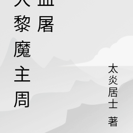大黎魔主周血屠