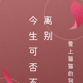 今生可否不离别