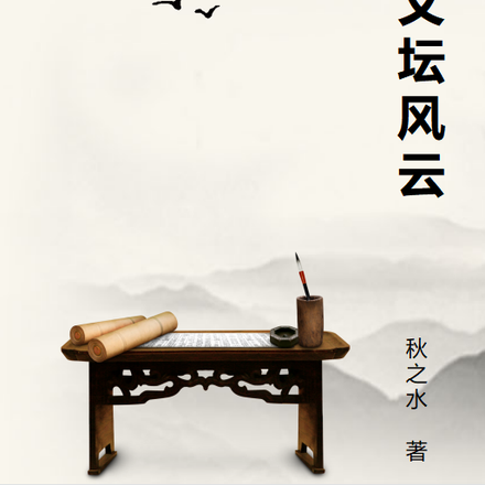 三国文坛风云