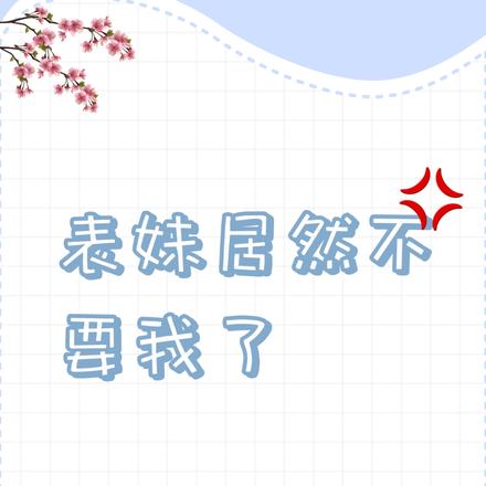 表妹居然不要我了