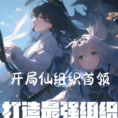 开局仙组织首领，打造最强组织