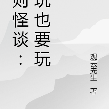规则怪谈：不玩也要玩