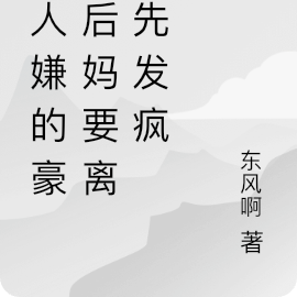 万人嫌的豪门后妈要离婚先发疯