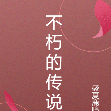 不朽的传说