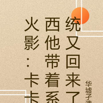火影：卡卡西他带着系统又回来了