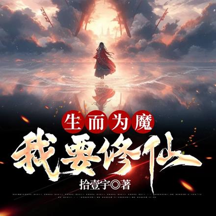 生而为魔，我要修仙