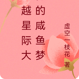 穿越星际大佬的咸鱼梦想