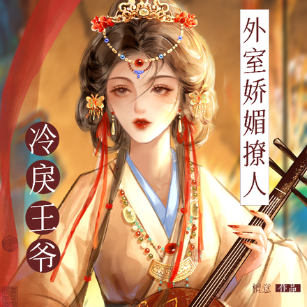 外室娇媚撩人,冷戾王爷宠溺无度
