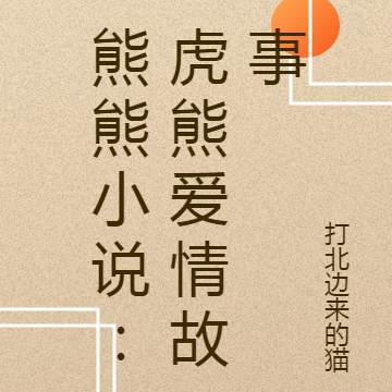 熊熊小说：虎熊爱情故事