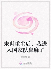 末世重生后，我进入国家队赢麻了
