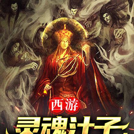 西游:灵魂汁子,浇给!