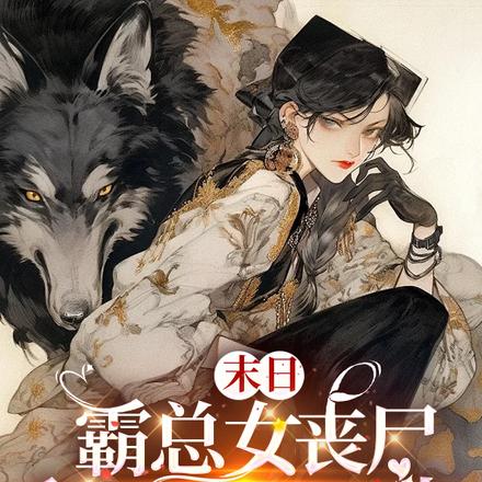 末日:霸总女丧尸和她的忠犬男友