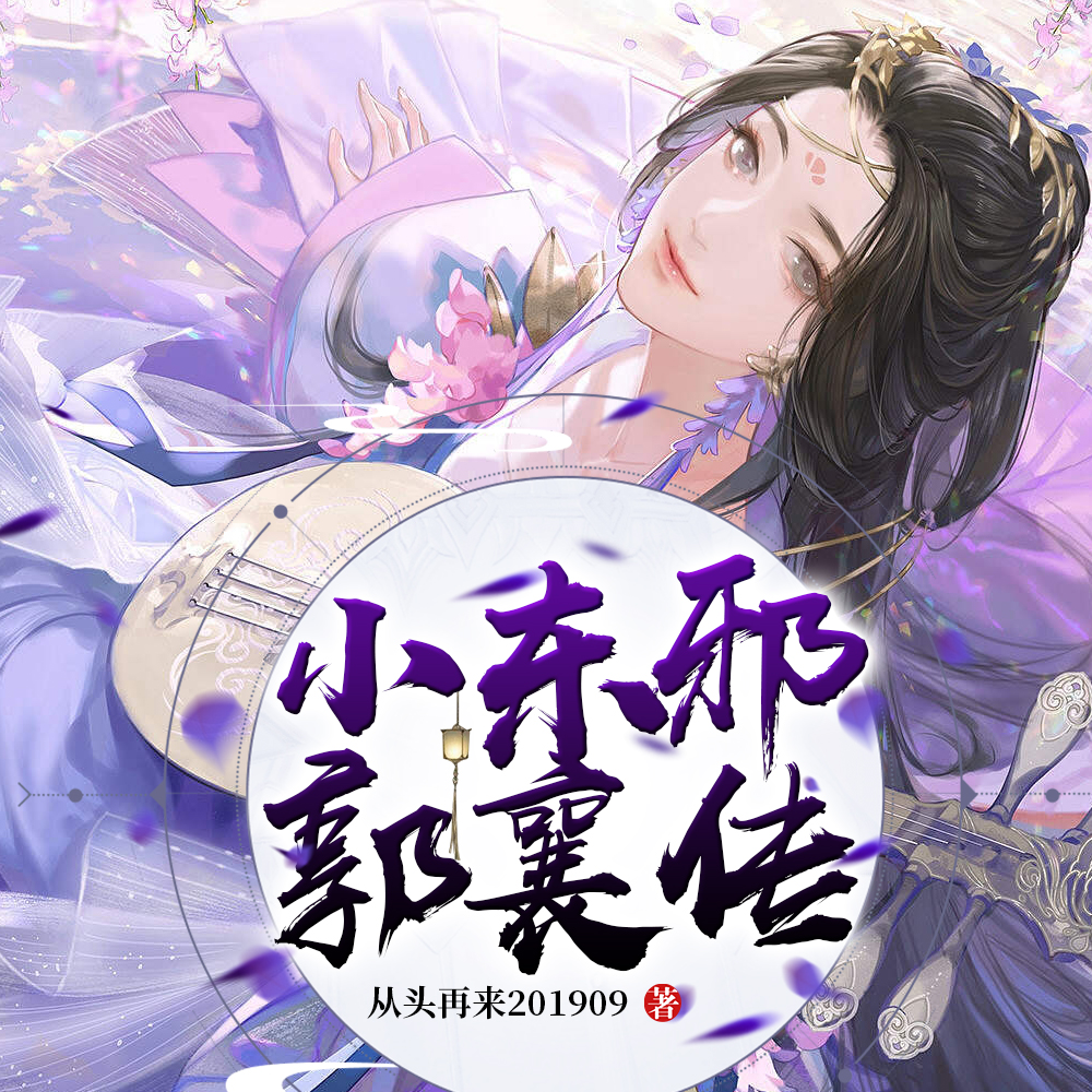 小东邪郭襄传