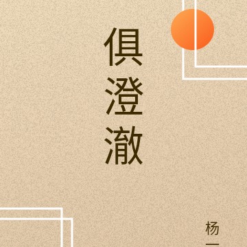 俱澄澈
