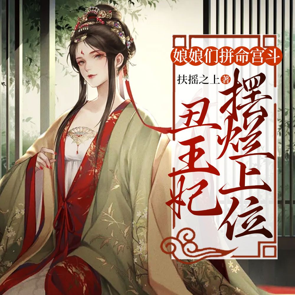 娘娘们拼命宫斗，丑王妃摆烂上位