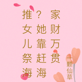 推女儿祭海?她靠赶海家财万贯