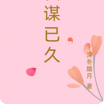 爱谋已久
