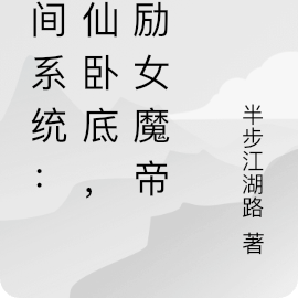 无间系统:修仙卧底,奖励女魔帝