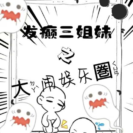 发癫三姐妹之大闹娱乐圈