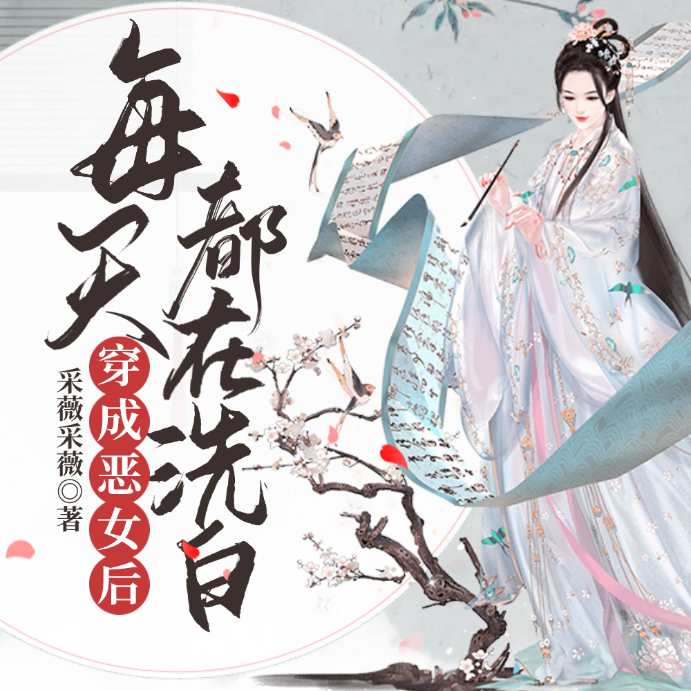 穿成恶女后每天都在洗白