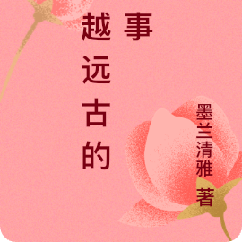 穿越远古的故事