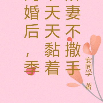 闪婚后,季爷天天黏着娇妻不撒手