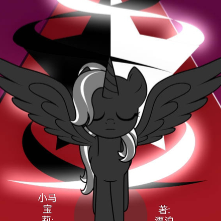 小马宝莉:暗光创神诞生