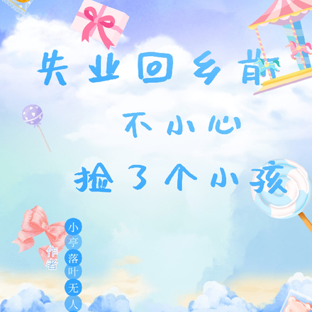 失业回乡前不小心捡了个小孩