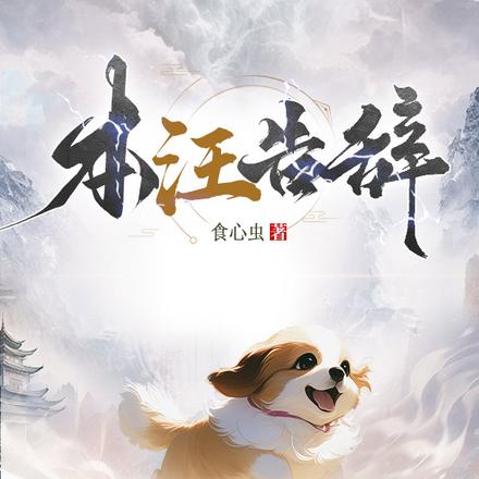 本汪告辞