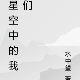 星空中的我们
