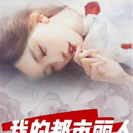 我的都市丽人