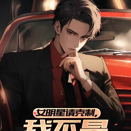 女明星请克制,我不是随便的人